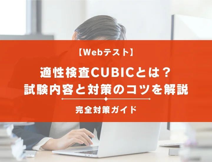CUBIC適性検査とは？問題の特徴や難易度、対策のコツまで徹底解説！